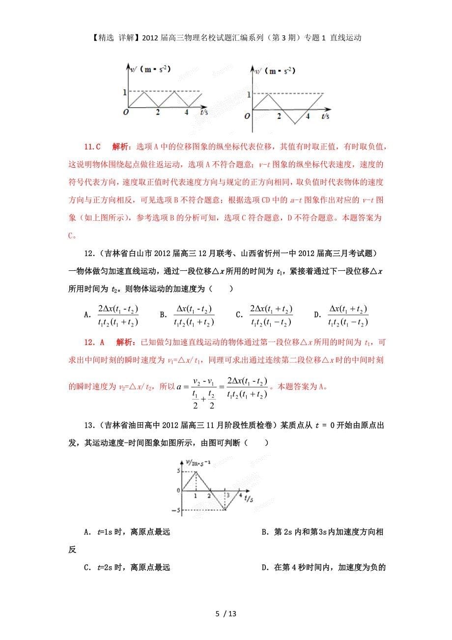 【精选 详解】高三物理名校试题汇编系列（第3期）专题1 直线运动_第5页