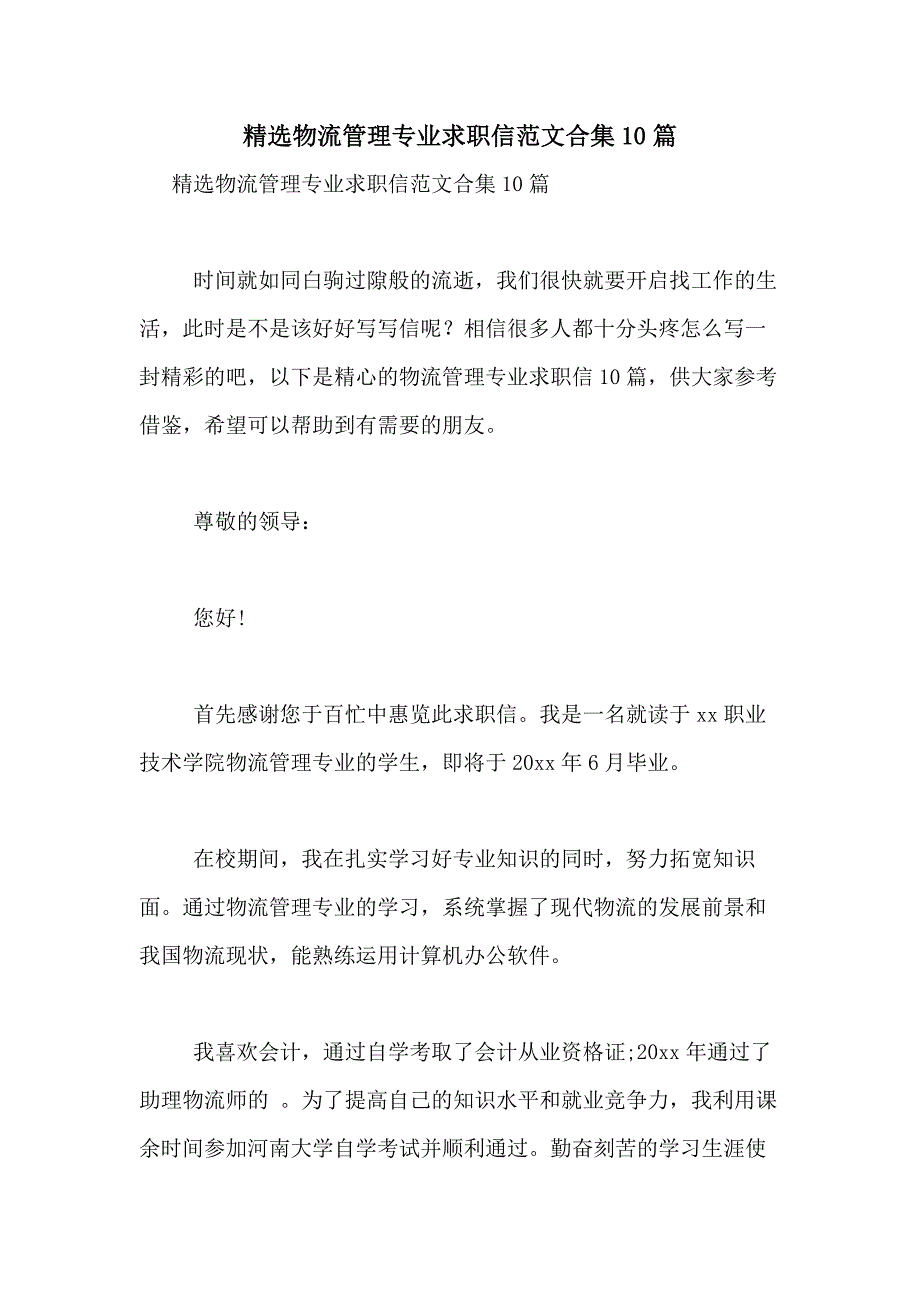 2021年精选物流管理专业求职信范文合集10篇_第1页