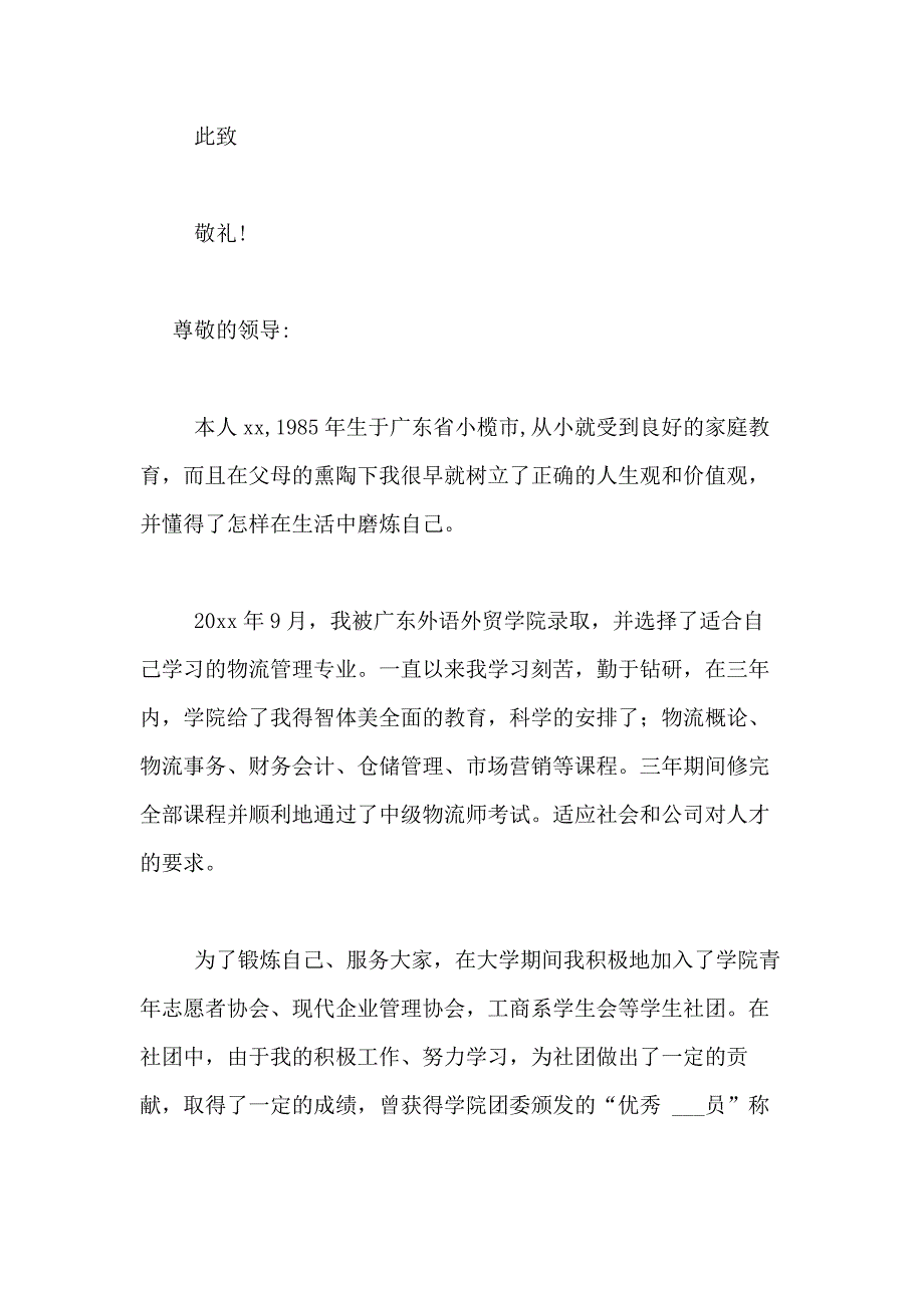 2021年精选物流管理专业求职信范文合集10篇_第3页