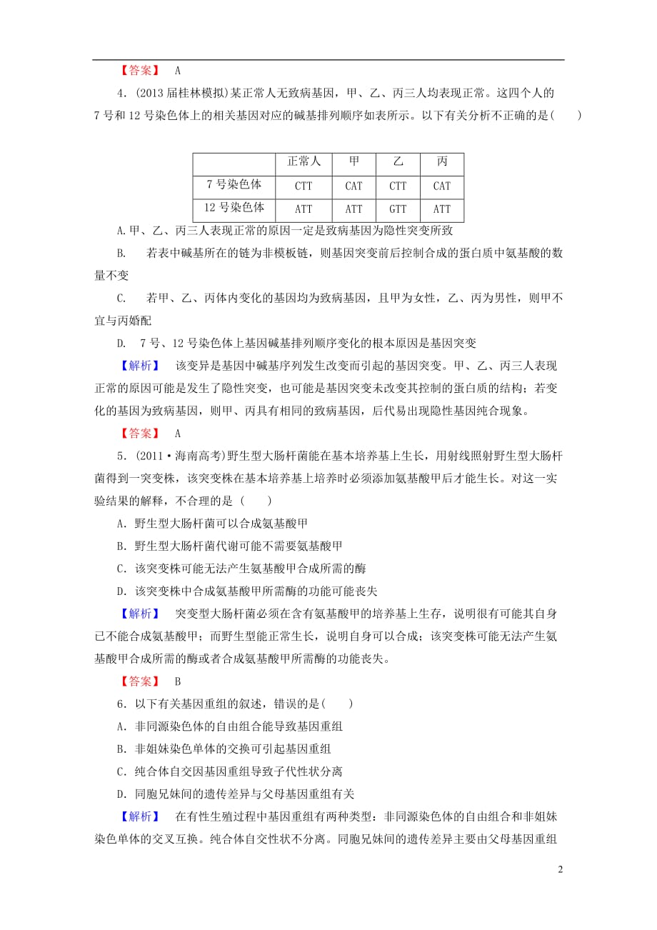 【课堂新坐标】高考生物一轮复习 课后作业20（含解析）新人教版必修2_第2页