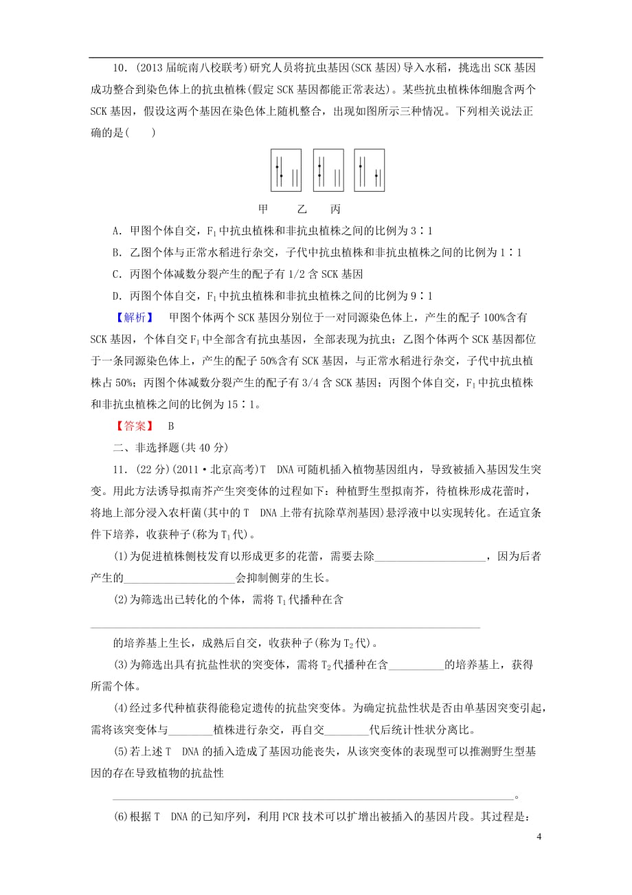 【课堂新坐标】高考生物一轮复习 课后作业20（含解析）新人教版必修2_第4页