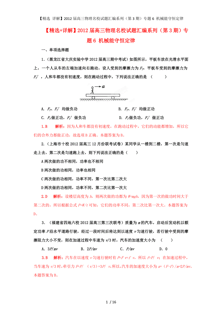 【精选 详解】高三物理名校试题汇编系列（第3期）专题6 机械能守恒定律_第1页