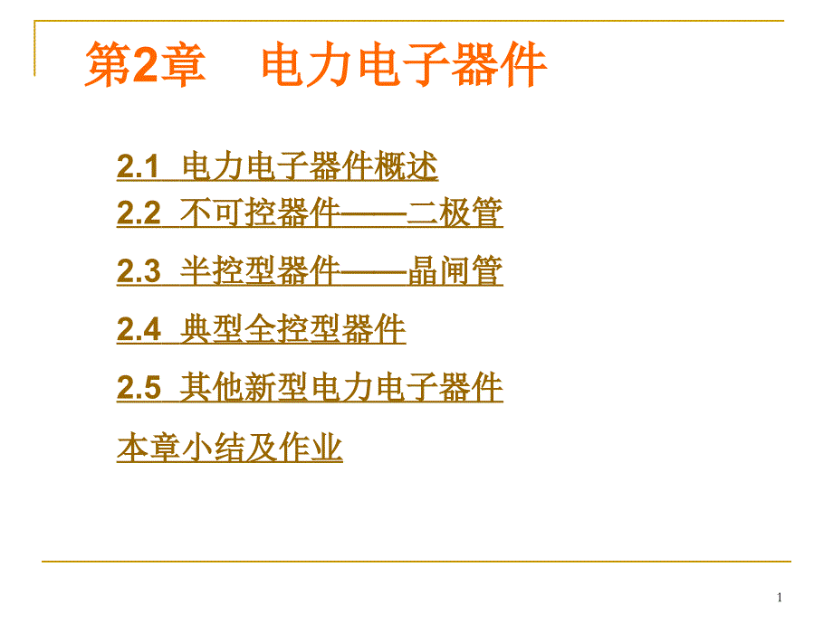 第2章 电力电子器件概述 ._第1页