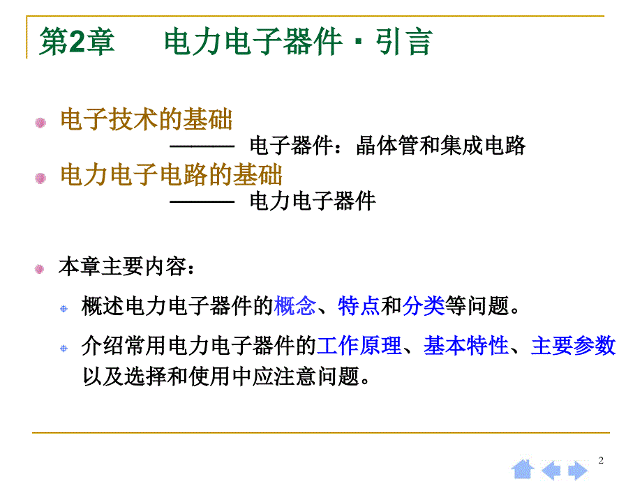 第2章 电力电子器件概述 ._第2页