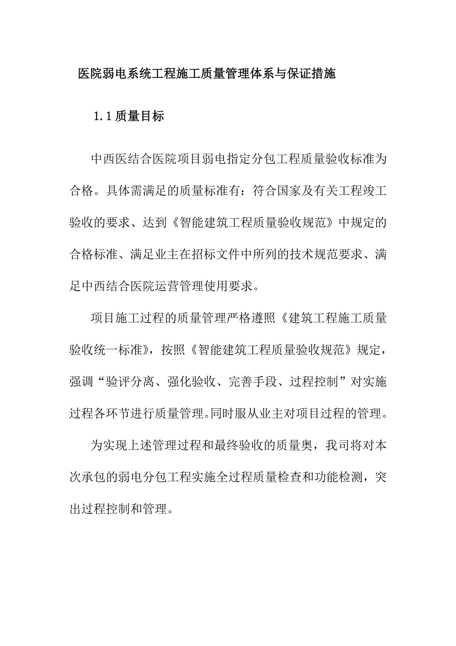 医院弱电系统工程施工质量管理体系与保证措施_第1页