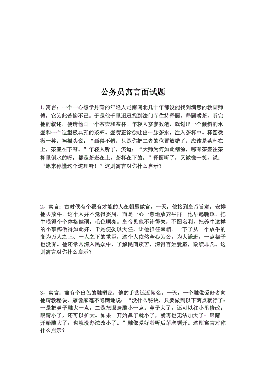 公务员寓言面试题-_第2页