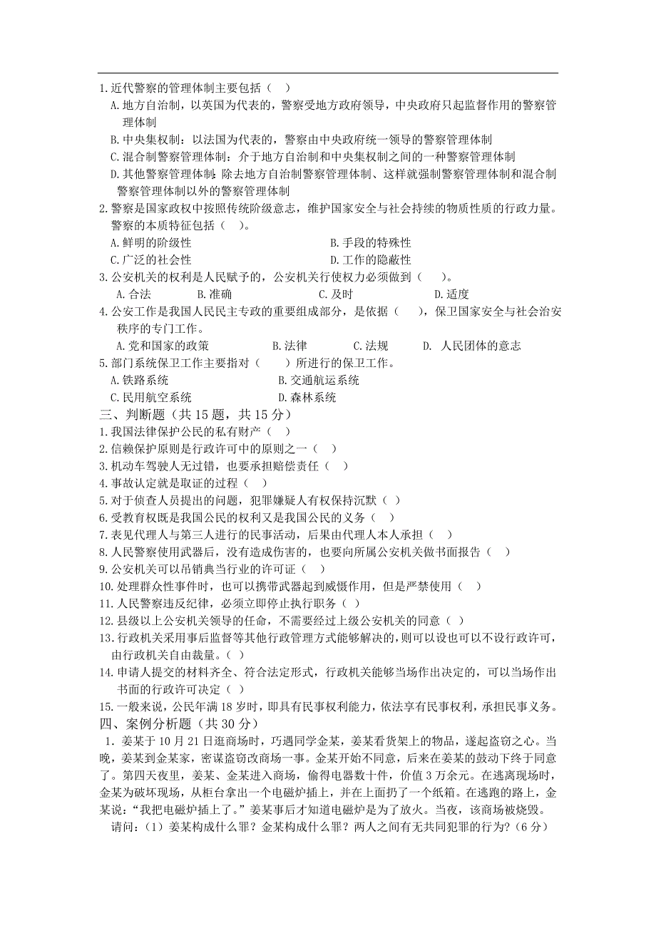 安徽公务员考试公安业务真题及答案详解-_第4页