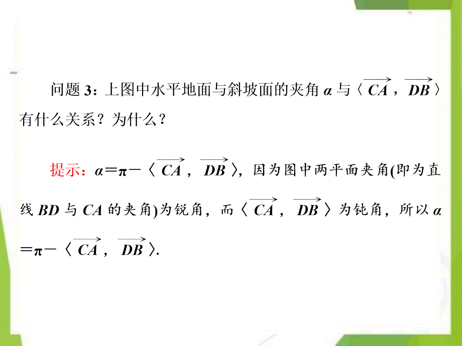 2020-2021学年高中数学第二章空间向量与立体几何5夹角的计算课件北师大版选修2_1_第3页