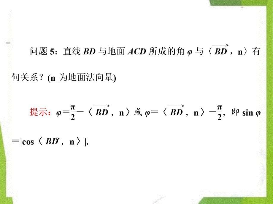 2020-2021学年高中数学第二章空间向量与立体几何5夹角的计算课件北师大版选修2_1_第5页