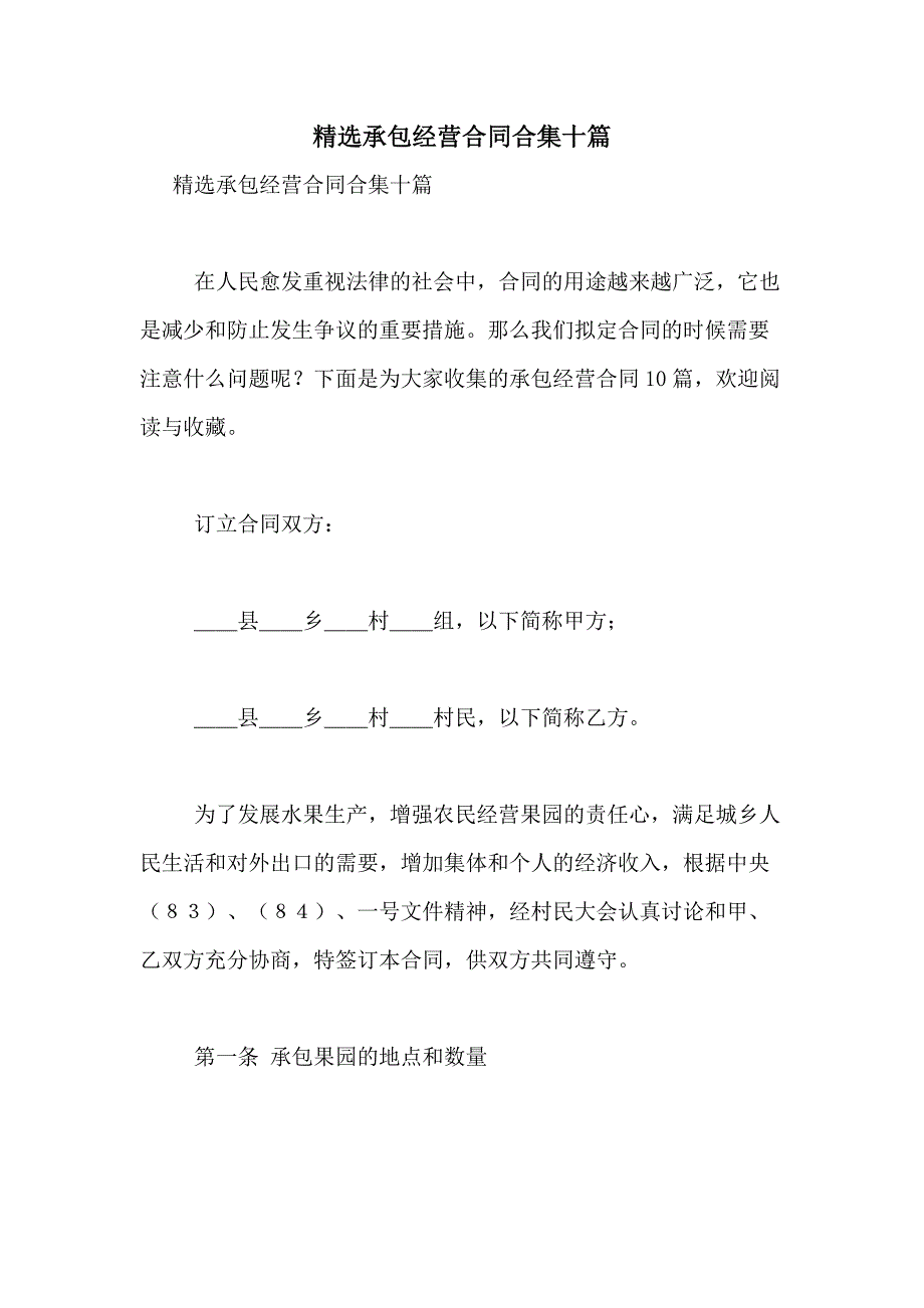 2021年精选承包经营合同合集十篇_第1页