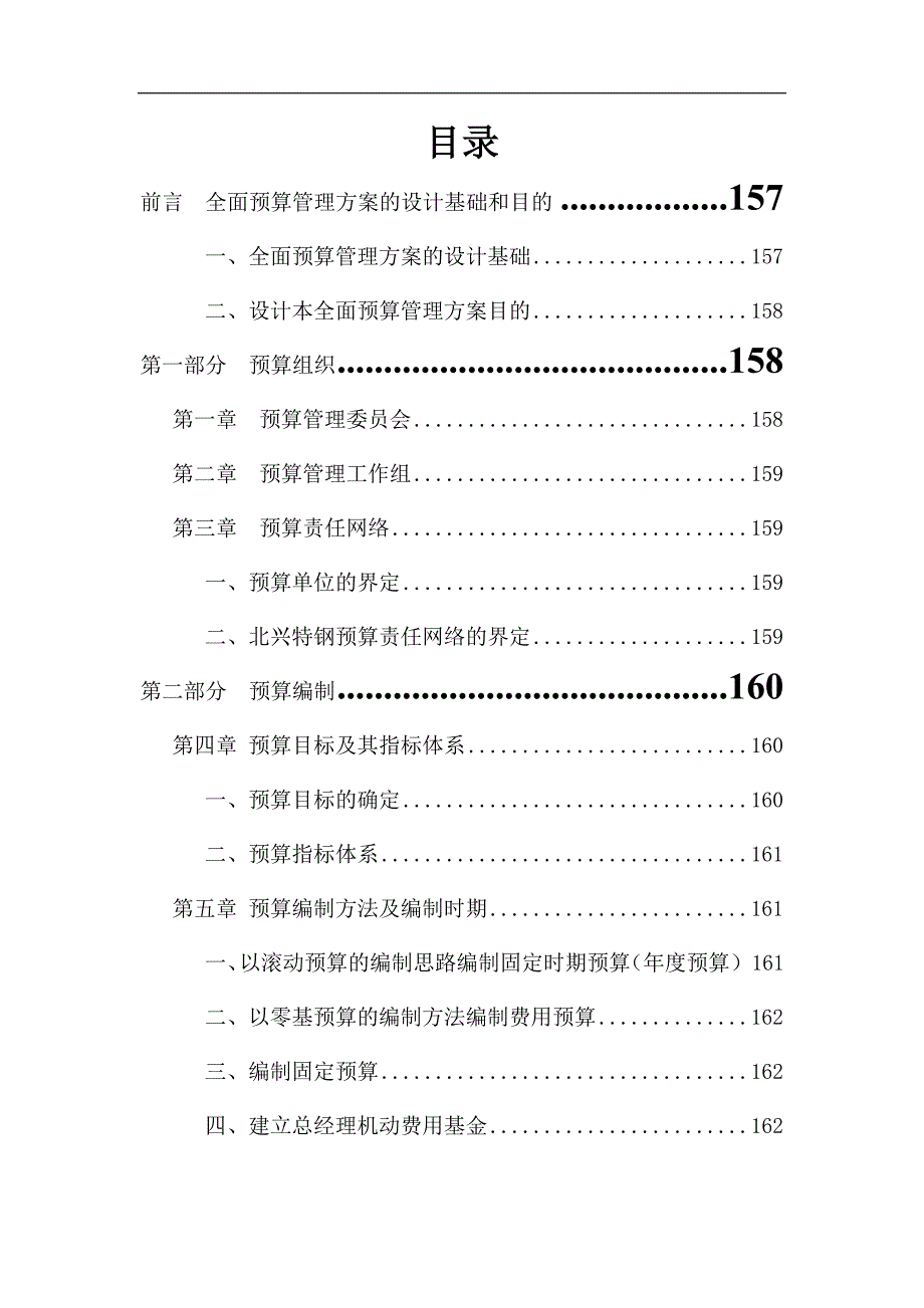 某公司全面预算管理实施方案._第1页