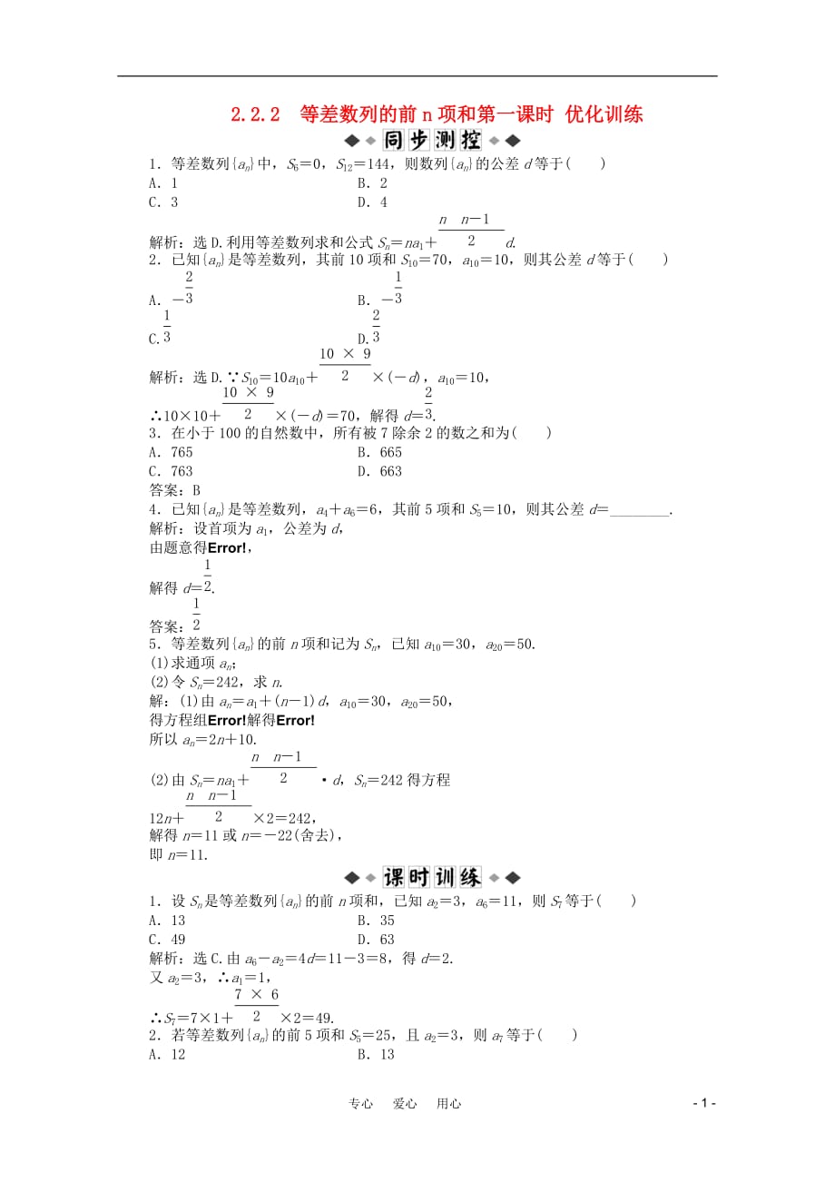 高中数学 2.2.2 等差数列的前n项和第一课时优化训练 新人教B版必修5_第1页