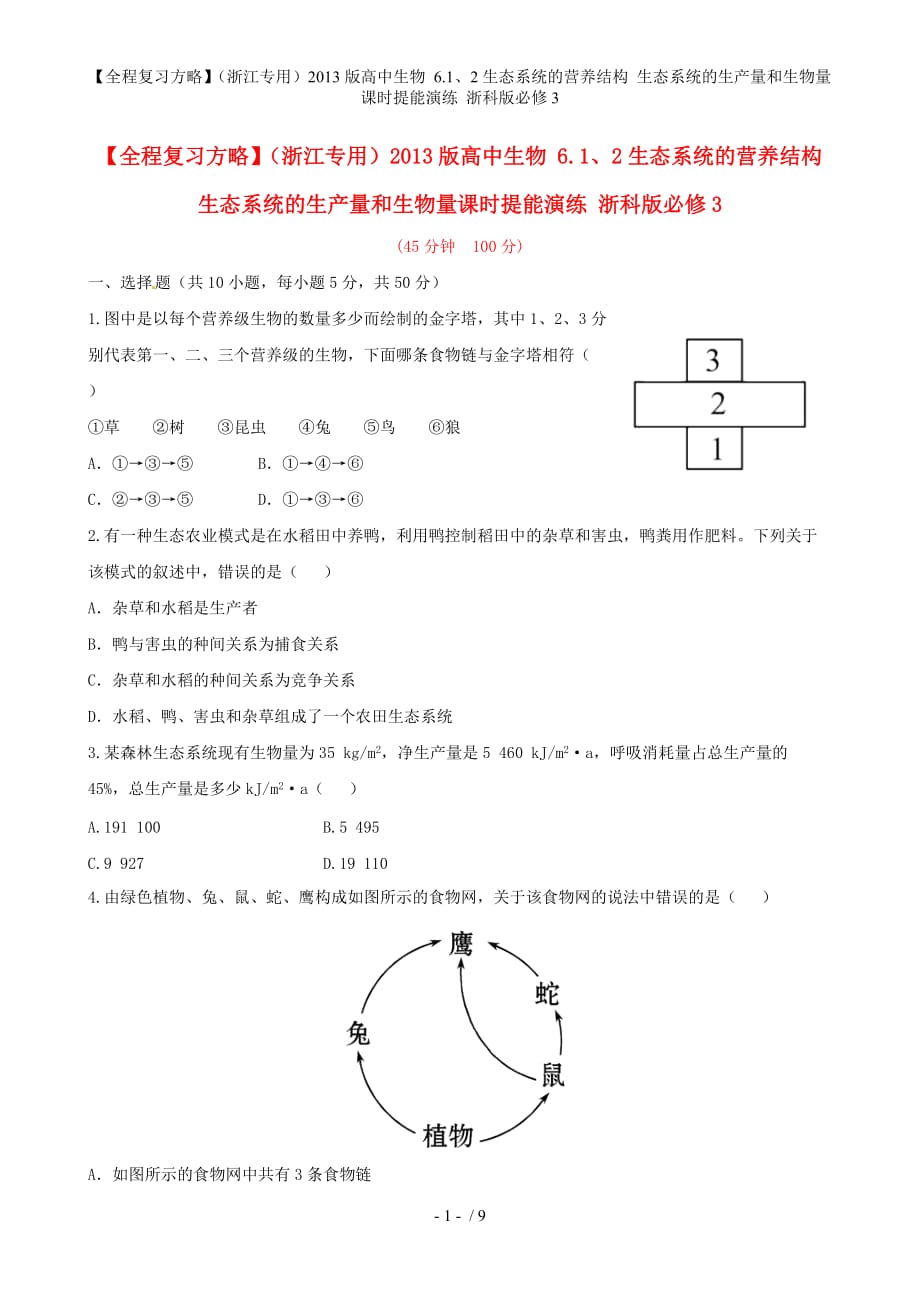 【全程复习方略】（浙江专用）高中生物 6.1、2生态系统的营养结构 生态系统的生产量和生物量课时提能演练 浙科版必修3_第1页