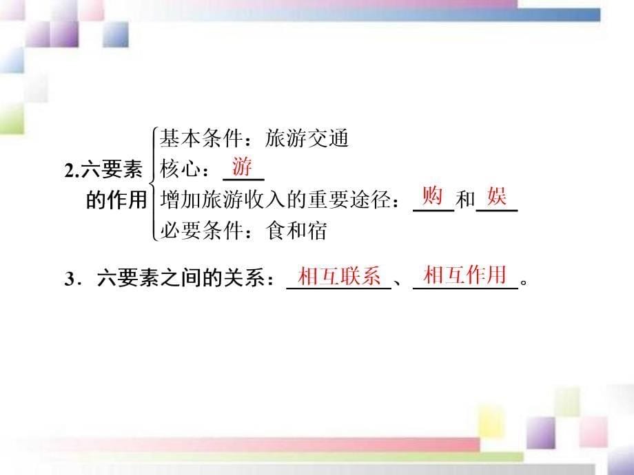 2020-2021学年高中地理第一章现代旅游及其作用第一节现代旅游课件新人教版选修3_第5页