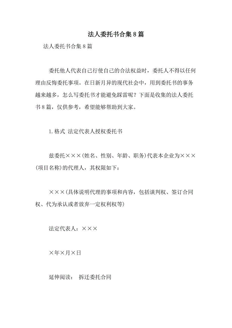 2021年法人委托书合集8篇_第1页