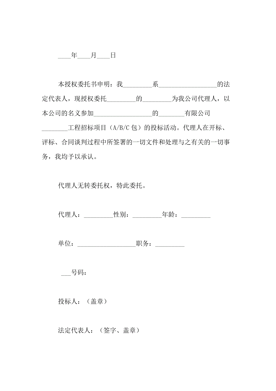 2021年法人委托书合集8篇_第4页