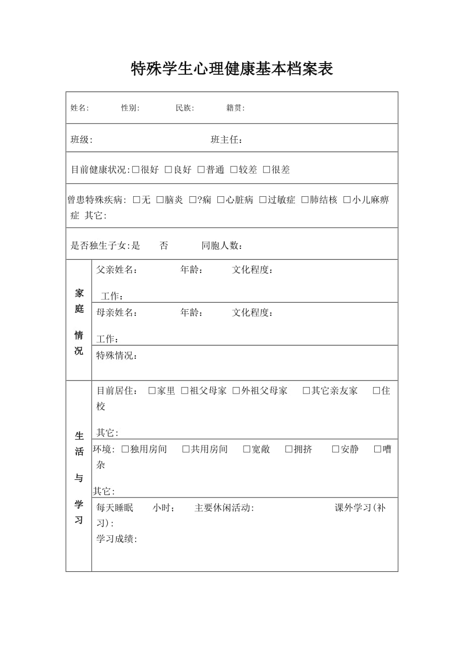 特殊学生心理健康基本档案表_第1页