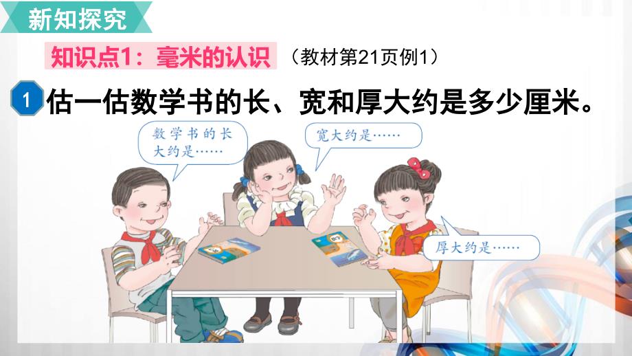 人教版小学三年级数学上册3.1《毫米的认识》课件_第3页