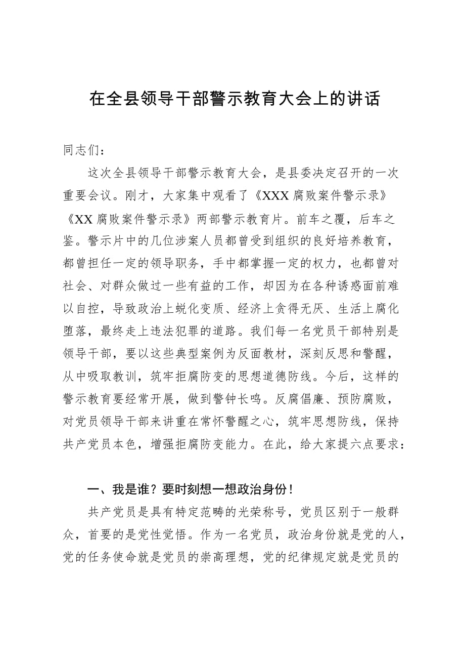 20200816在全县领导干部警示教育大会上的讲话_第1页