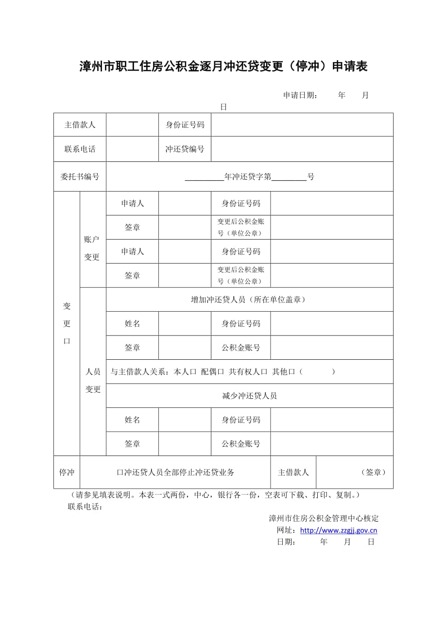 漳州市职工住房公积金逐月冲还贷变更(停冲)申请表._第1页