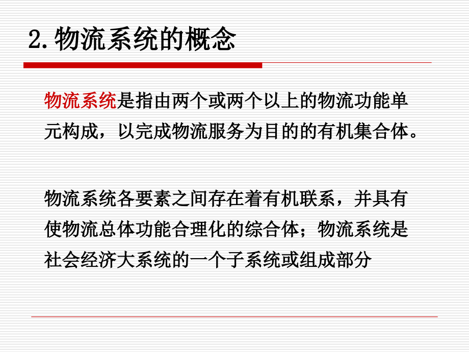 食品物流系统和供应链管理课件_第3页