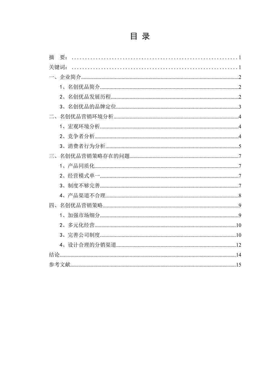浅析名创优品的营销战略论文 ._第2页