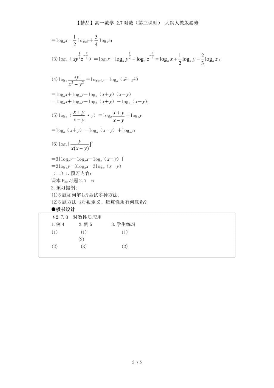 【精品】高一数学 2.7对数（第三课时） 大纲人教版必修_第5页