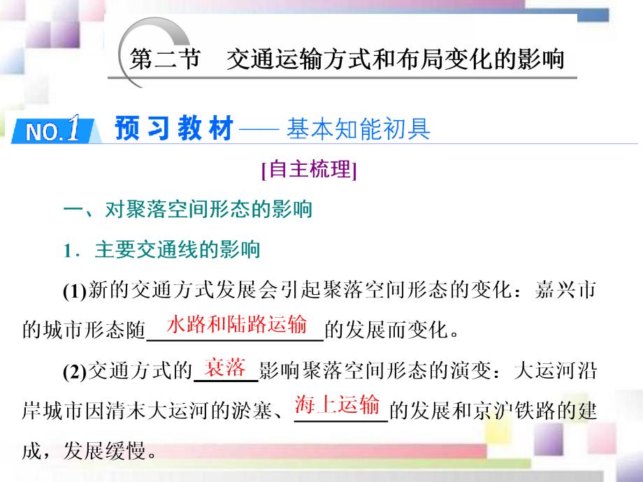 2020-2021学年高中地理第五章交通运输布局及其影响第二节交通运输方式和布局变化的影响课件新人教版必修2_第1页