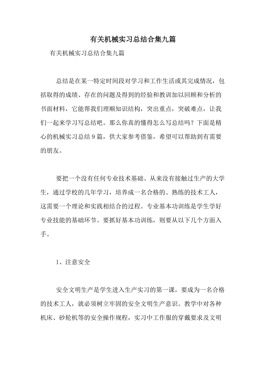 2021年有关机械实习总结合集九篇_第1页