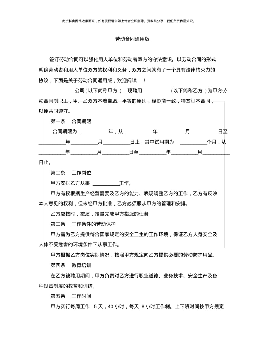 劳动合同通用版_第1页