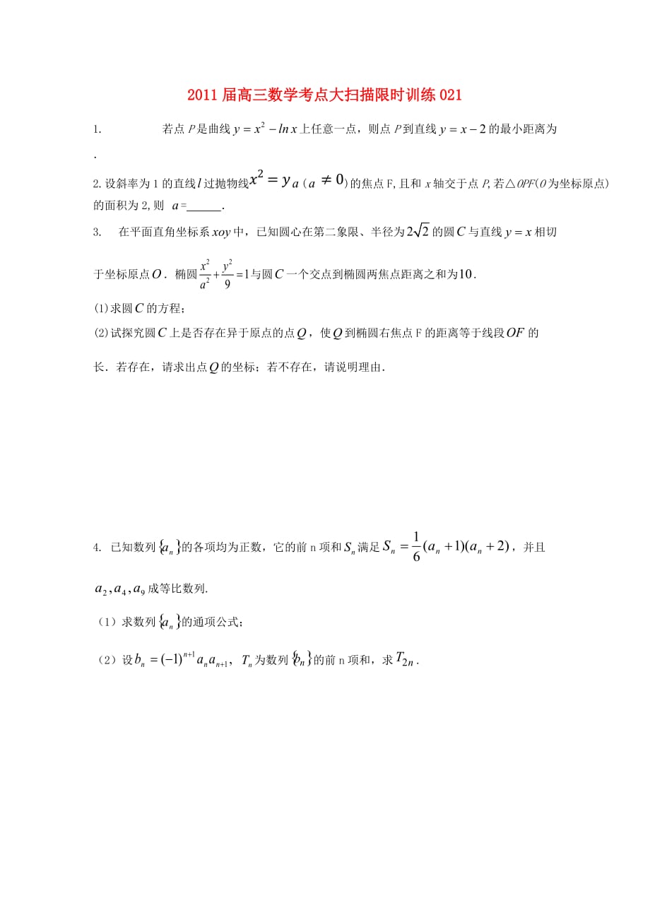 高三数学考点大扫描限时训练021_第1页