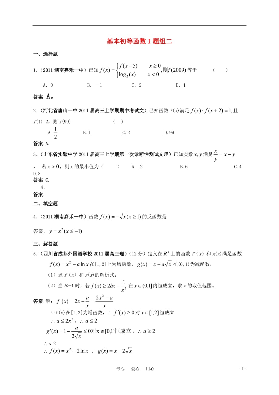 全国各地高考数学试题汇编 基本初等函数2_第1页