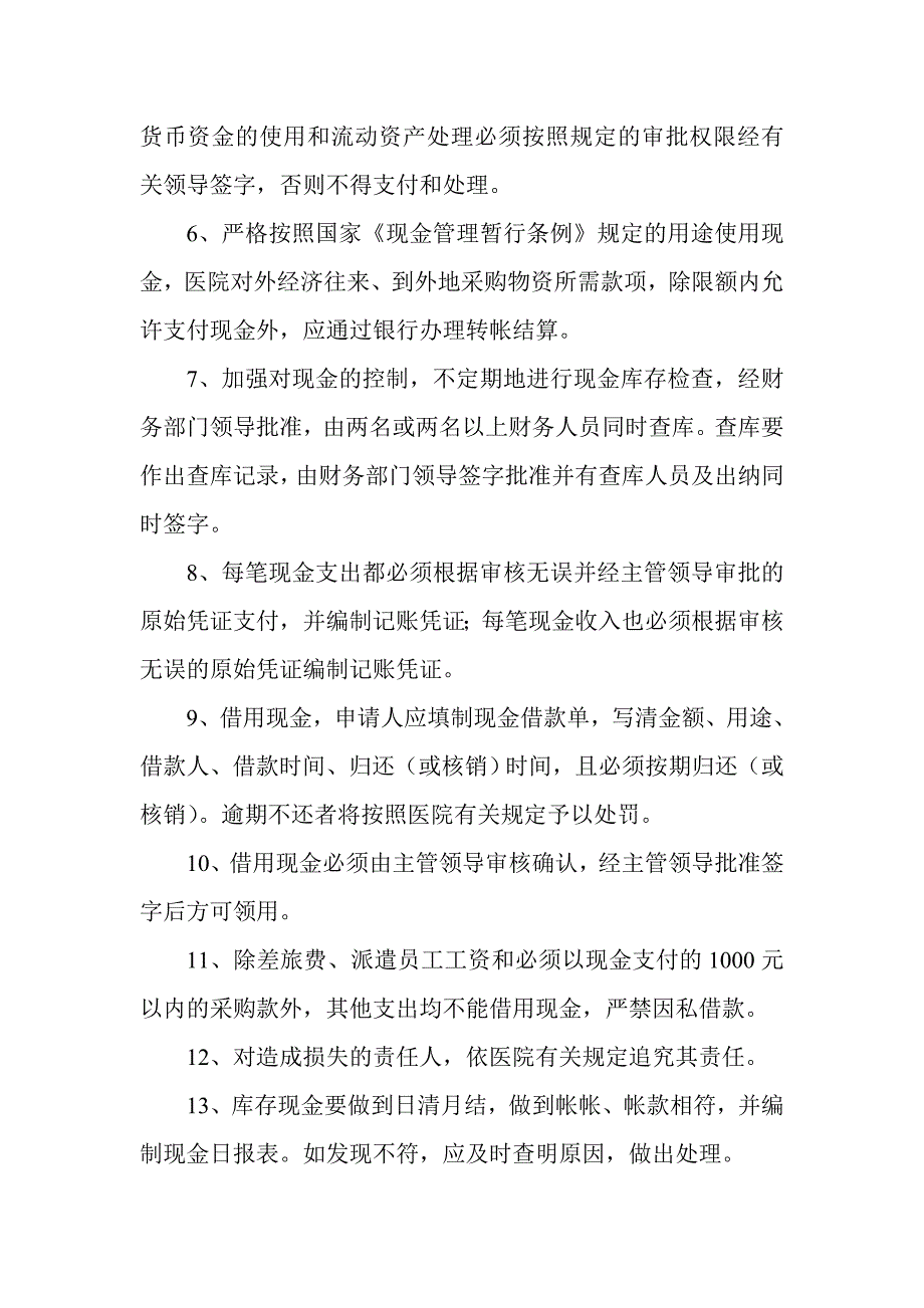 （实用）医院流动资产管理制度._第2页