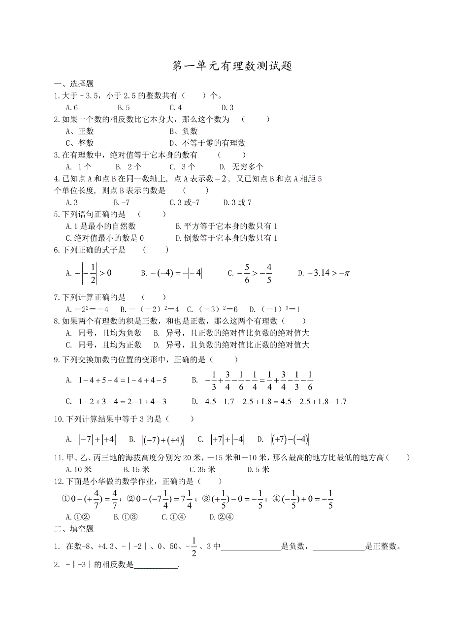 人教版七年级上册数学第一单元有理数测试题-（最终）_第1页