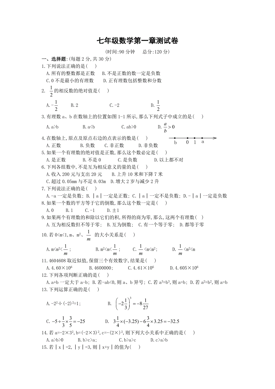 人教版七年级数学(上册)第一章测试卷(含答案)-（最终）_第1页