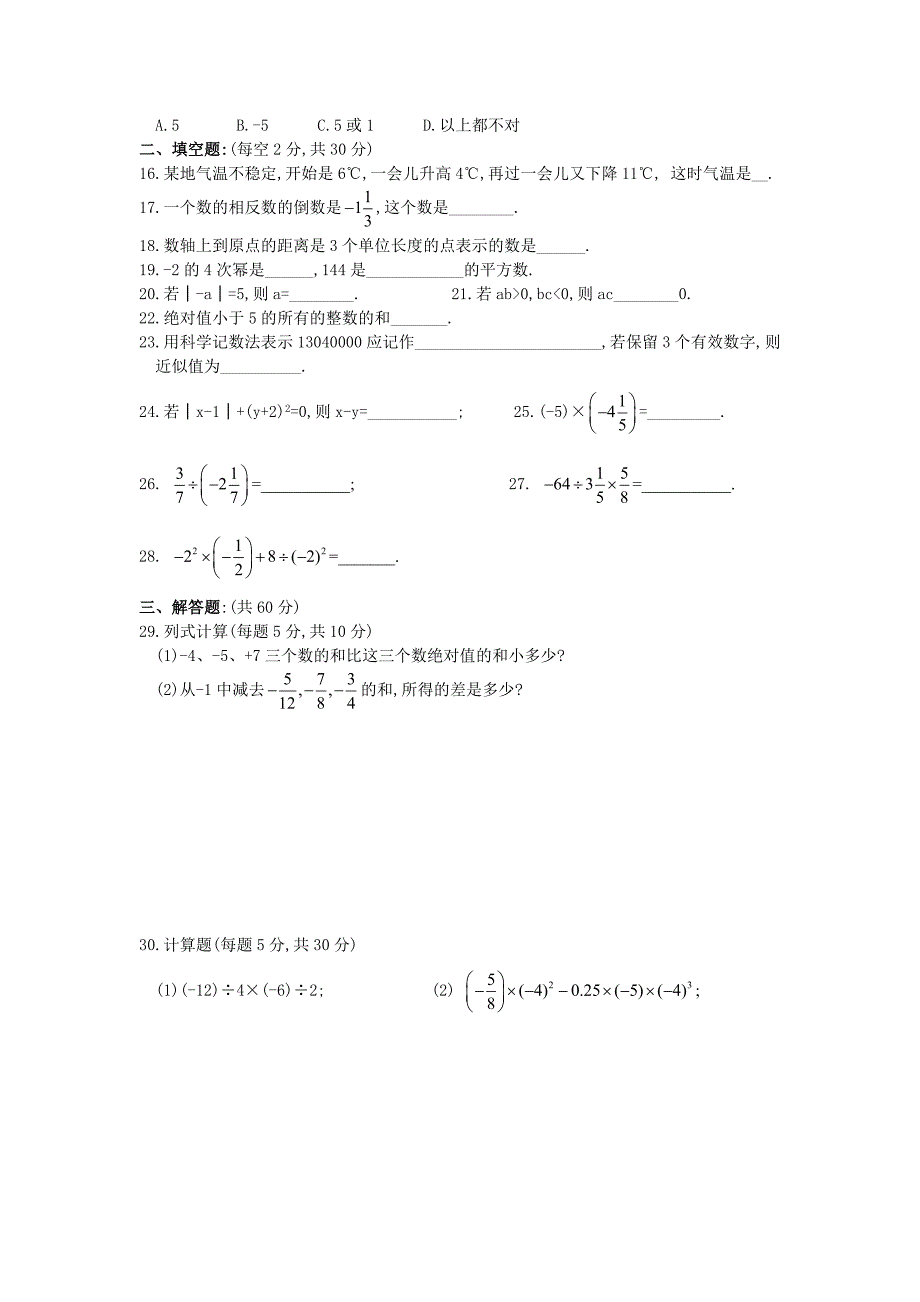 人教版七年级数学(上册)第一章测试卷(含答案)-（最终）_第2页