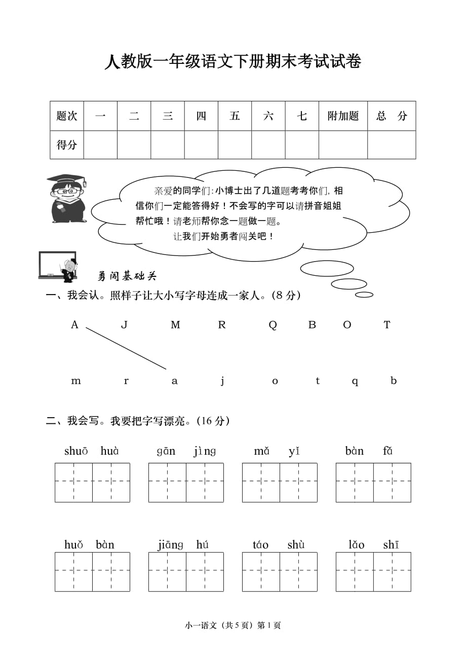 人教版一年级语文下册期末考试试卷1_第1页