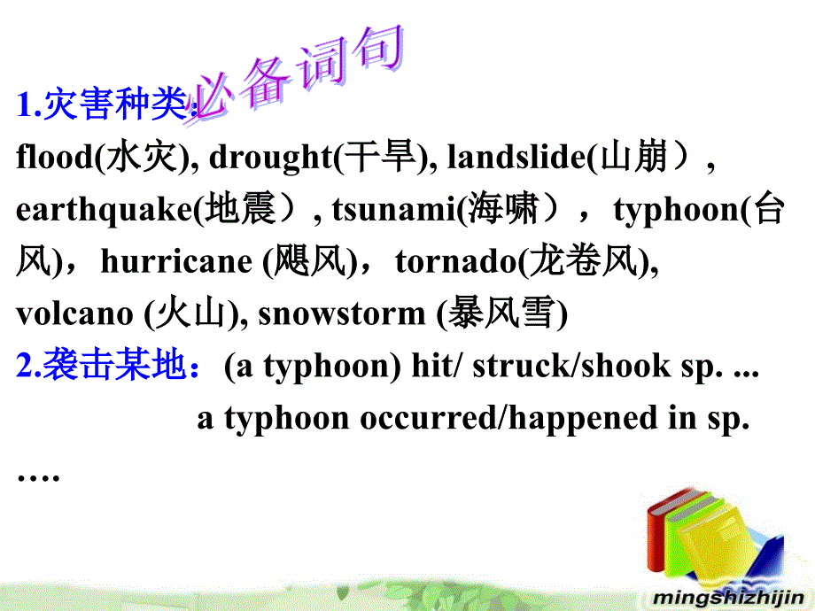 高中英语第一轮复习话题四：自然灾害(基础写作)课件_第2页