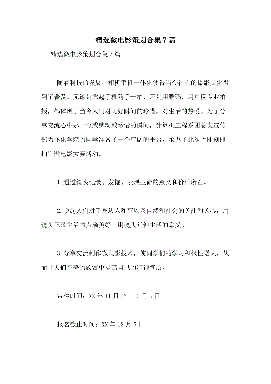 2021年精选微电影策划合集7篇_第1页