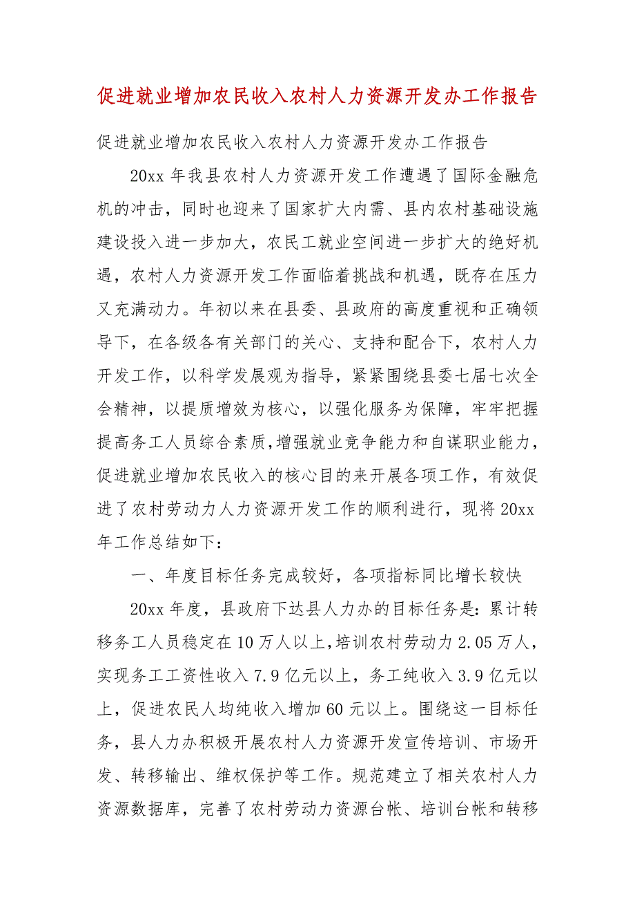 精编促进就业增加农民收入农村人力资源开发办工作报告(五）_第1页