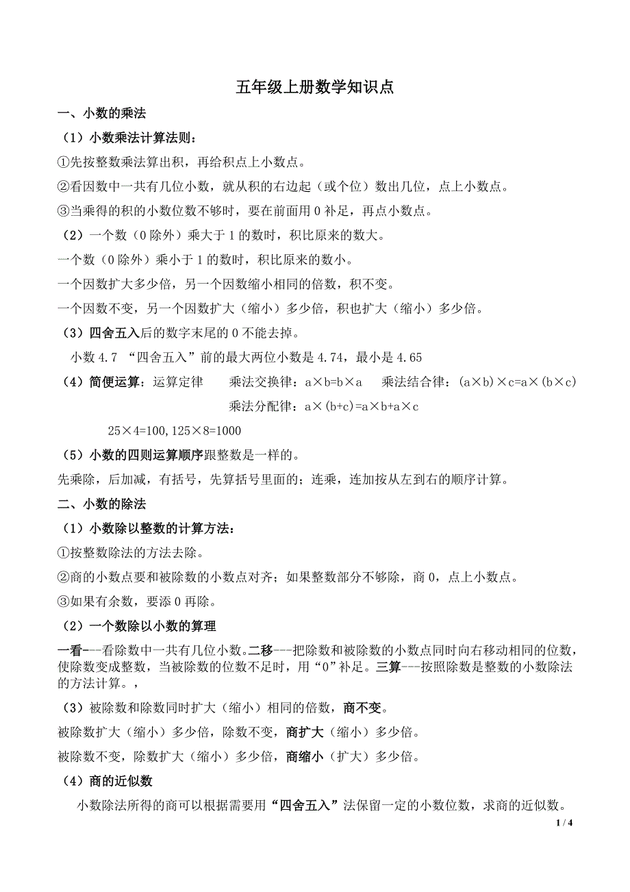 小学五年级上学期数学知识点总结-（最终）_第1页