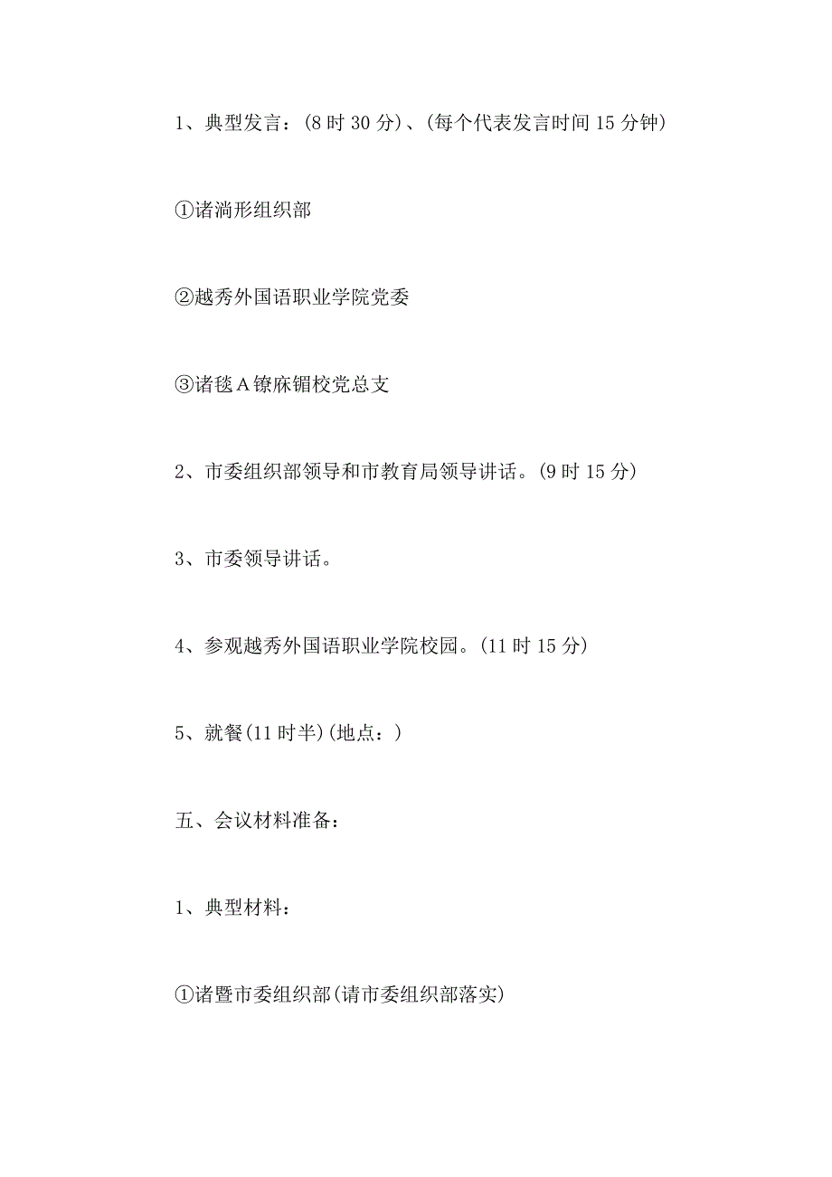 2021年精选会议方案合集九篇_第2页