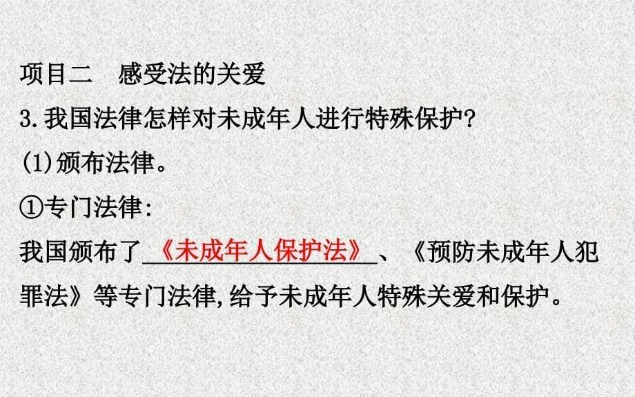 2019版七年级道德与法治下册第四单元走进法治天地第十课法律伴我们成长第1框法律为我们护航习题课件新人教版_第5页