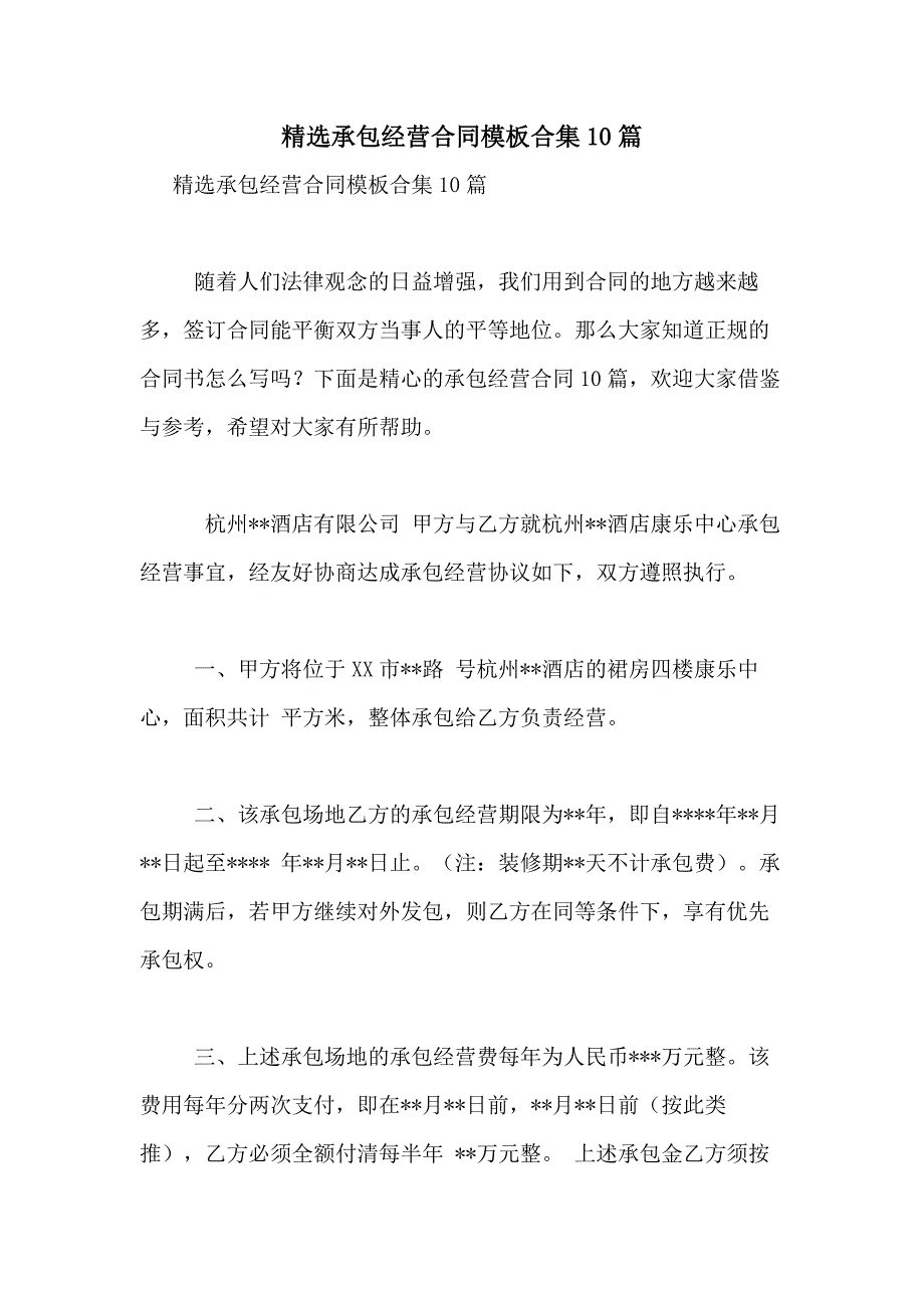 2021年精选承包经营合同模板合集10篇_第1页