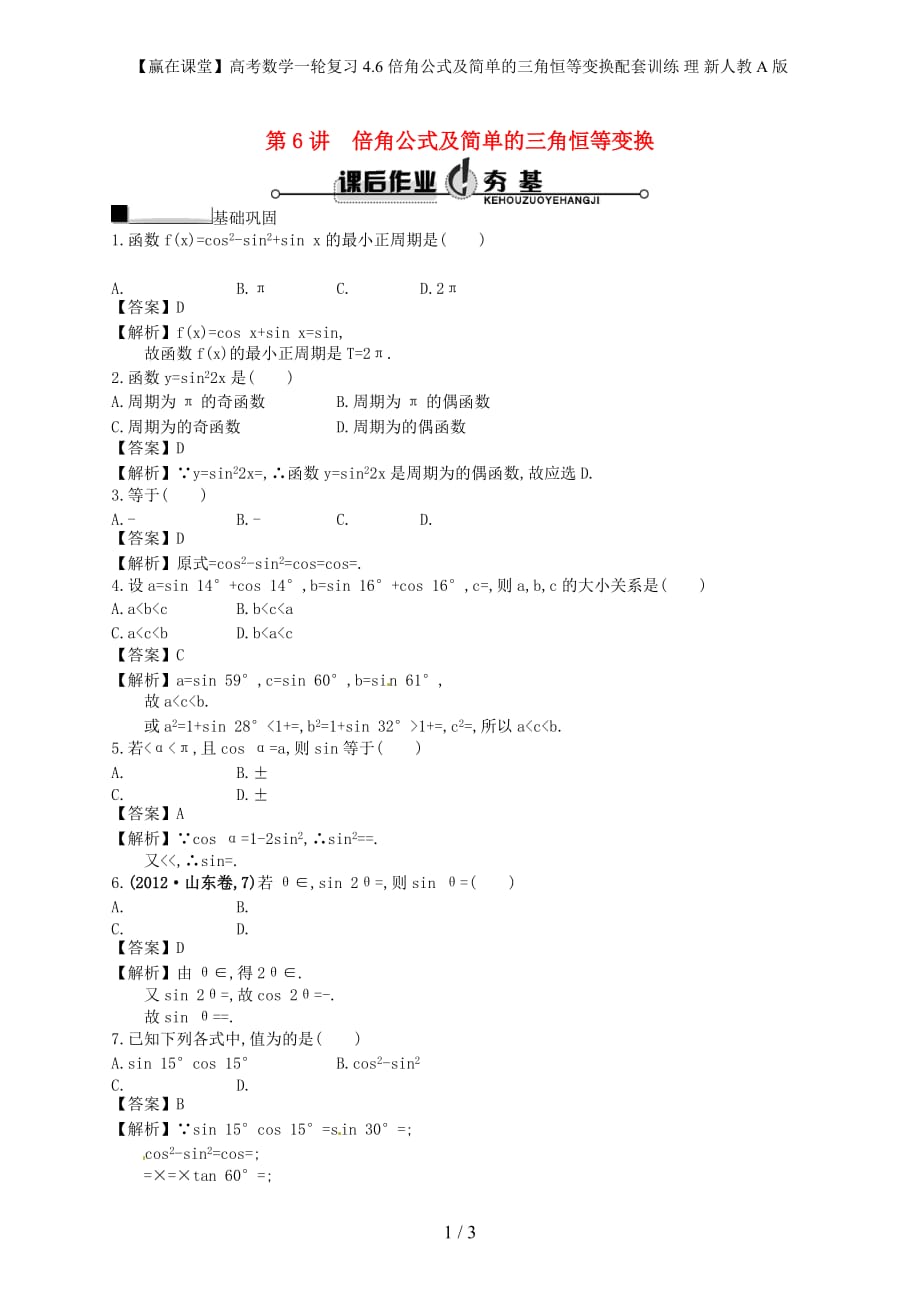 【赢在课堂】高考数学一轮复习 4.6倍角公式及简单的三角恒等变换配套训练 理 新人教A版_第1页