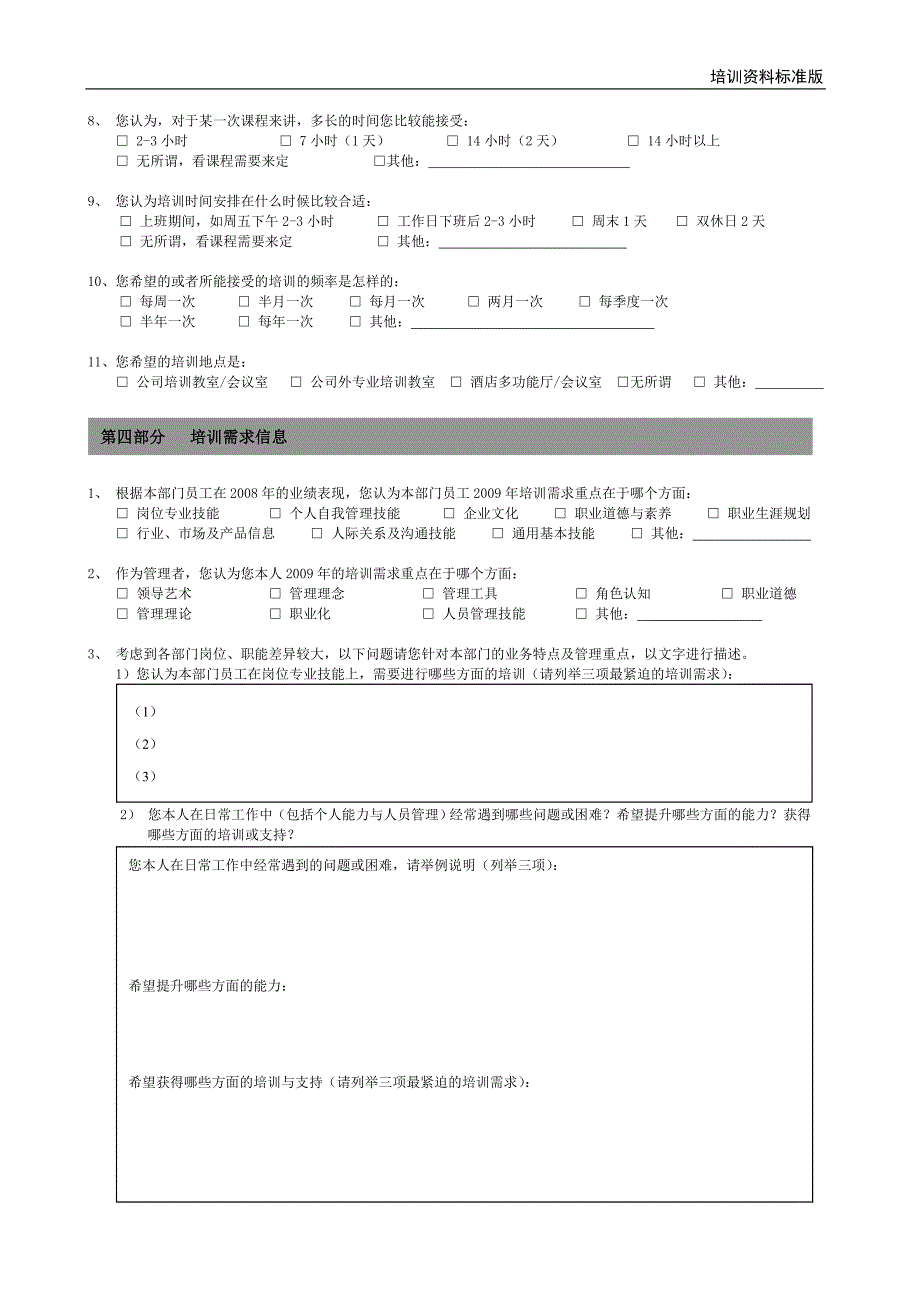 （实用）培训需求调查问卷-管理层版._第3页