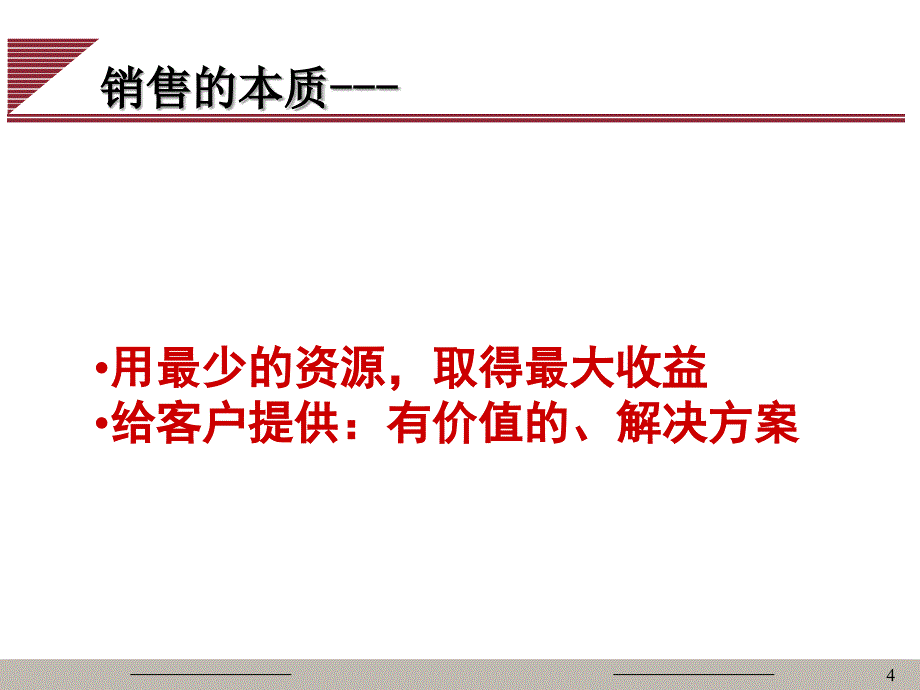 面向大客户的销售源自一个SAP咨询服务总监的心得课件_第4页