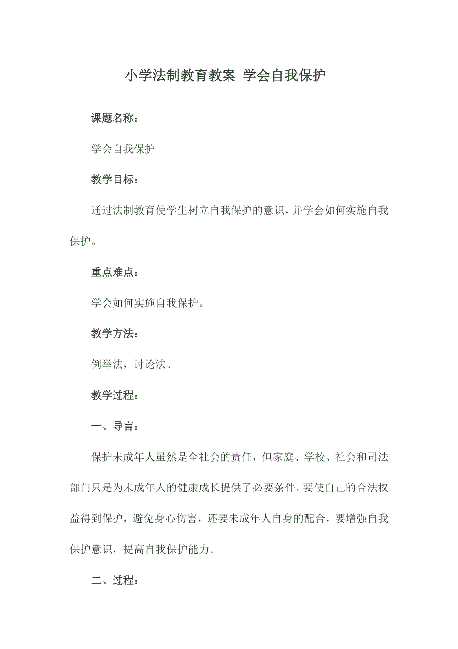 940编号小学法制教育教案 学会自我保护教案_第1页