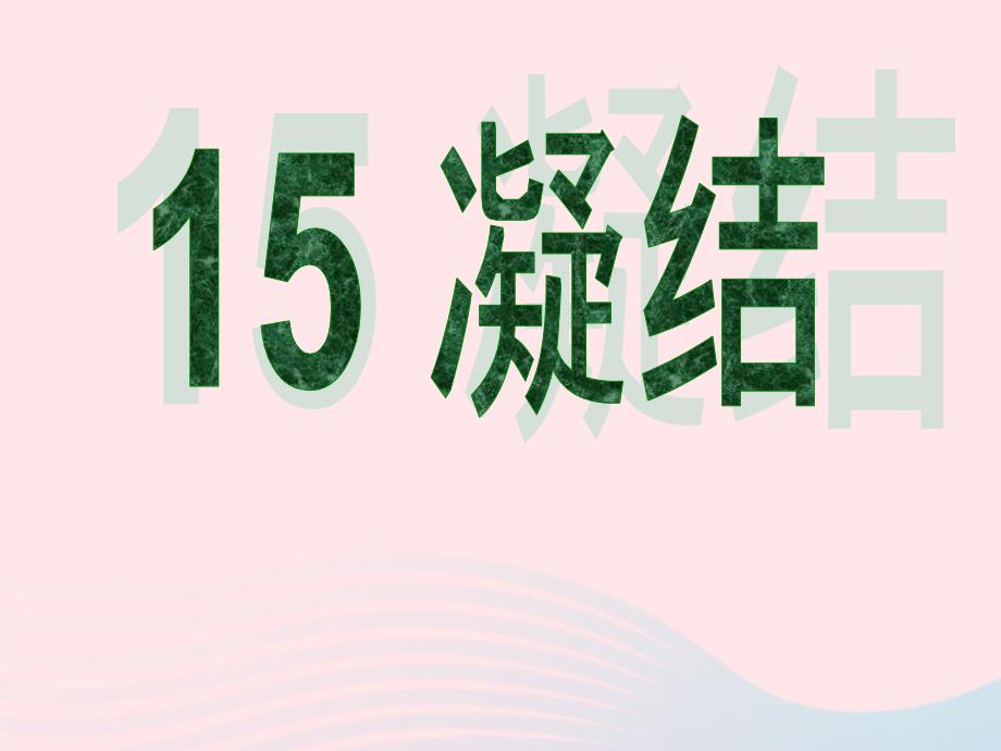 四年级科学上册课件 第15课 凝结青岛版五四制 (共21张PPT)_第1页