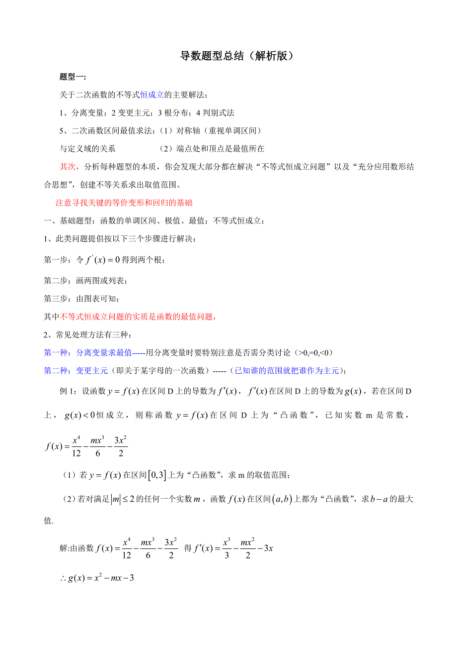 导数各类题型方法总结-_第1页